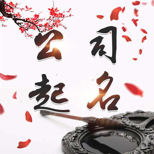 海北公司起名_找田馥连起名