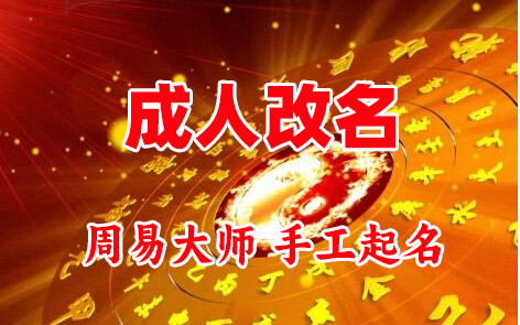 海北成人改名-找大师一对一改名先分析后改名